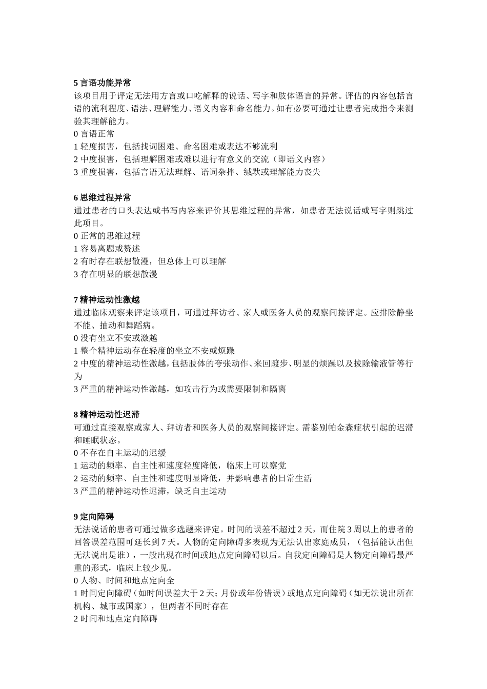 谵妄评定量表-98修订版_第2页