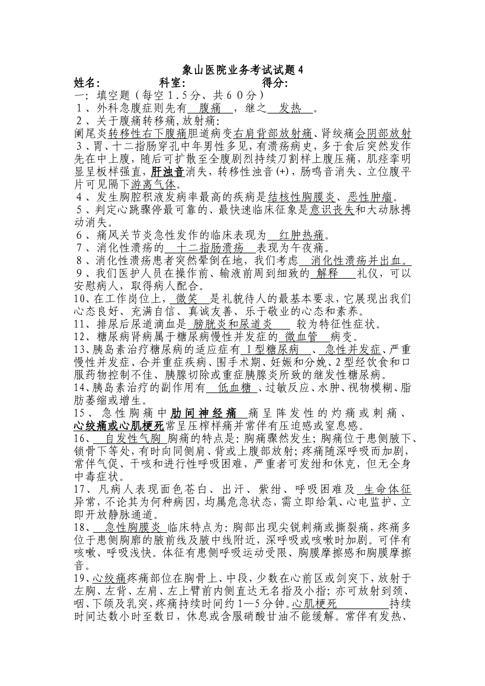象山医院业务考试试题四_第1页