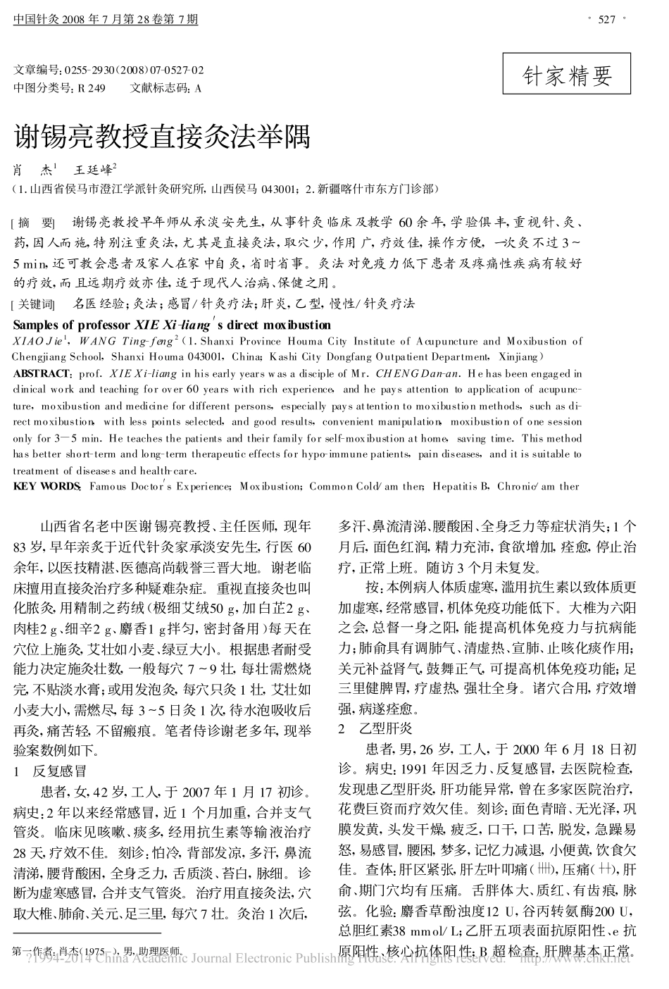 谢锡亮教授直接灸法举隅_第1页