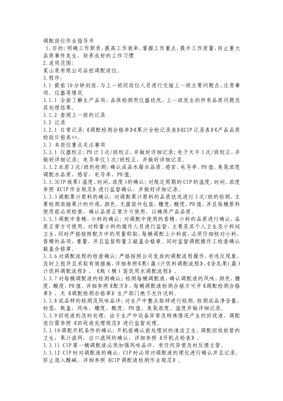 调配岗位作业指导书_第1页