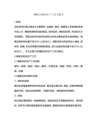 调配豆奶的生产工艺与配方