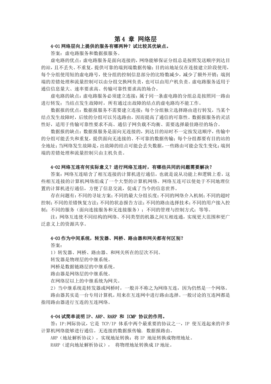 谢希仁计算机网络第五版(第4章)课后习题答案_第1页