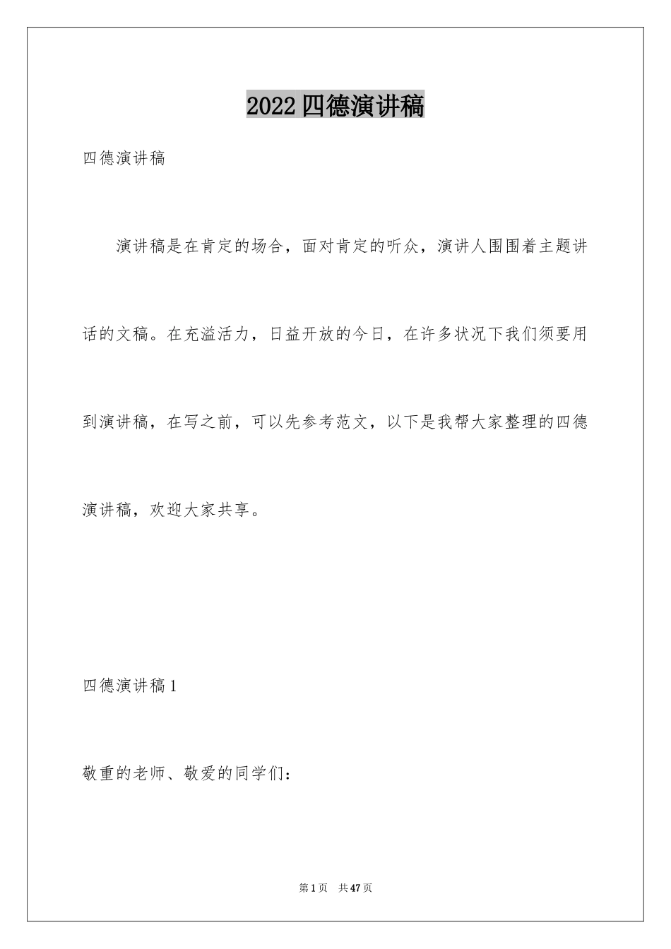 2024四德演讲稿_第1页