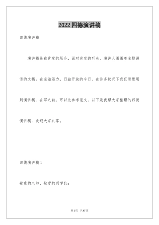 2024四德演讲稿