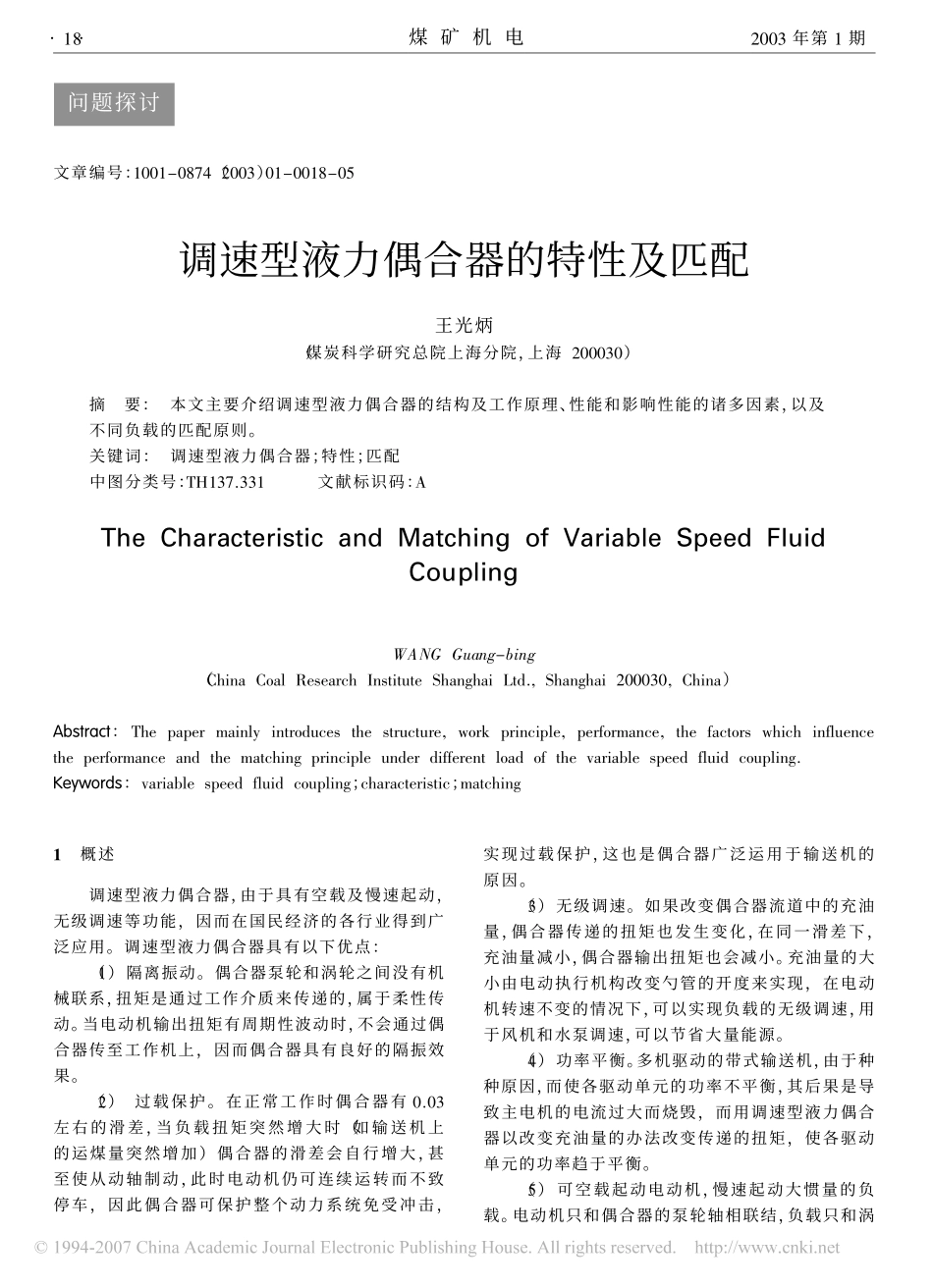 调速型液力偶合器的特性及匹配_第1页