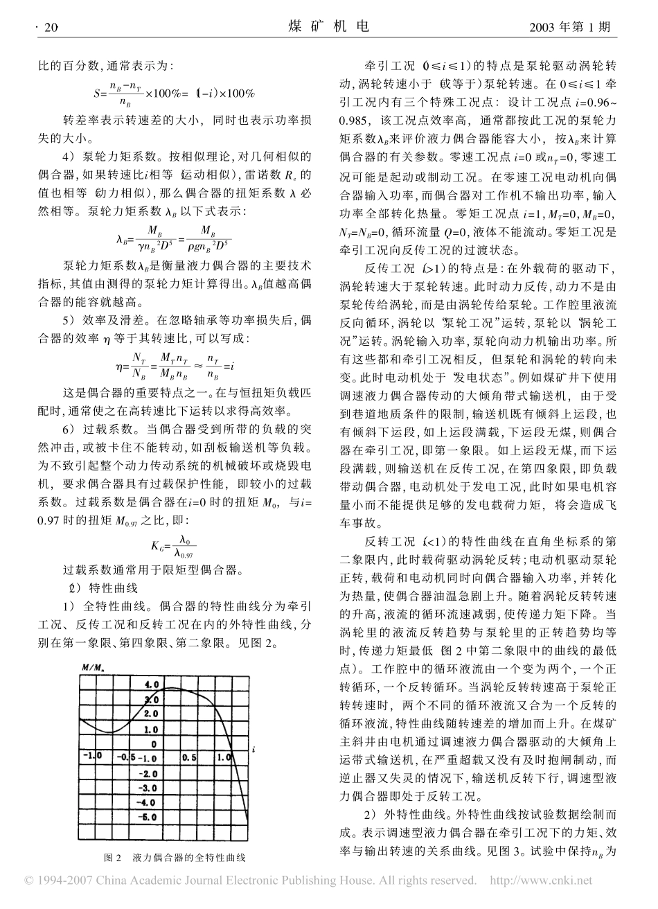 调速型液力偶合器的特性及匹配_第3页