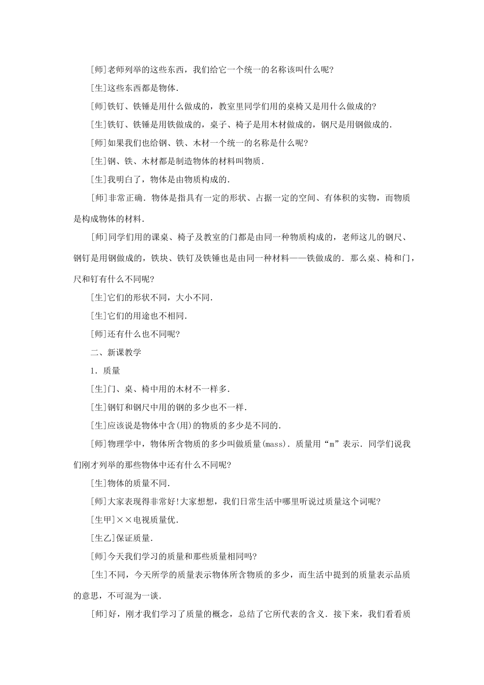 八年级物理全册 5.1质量教学设计 （新版）沪科版-（新版）沪科版初中八年级全册物理教案_第2页