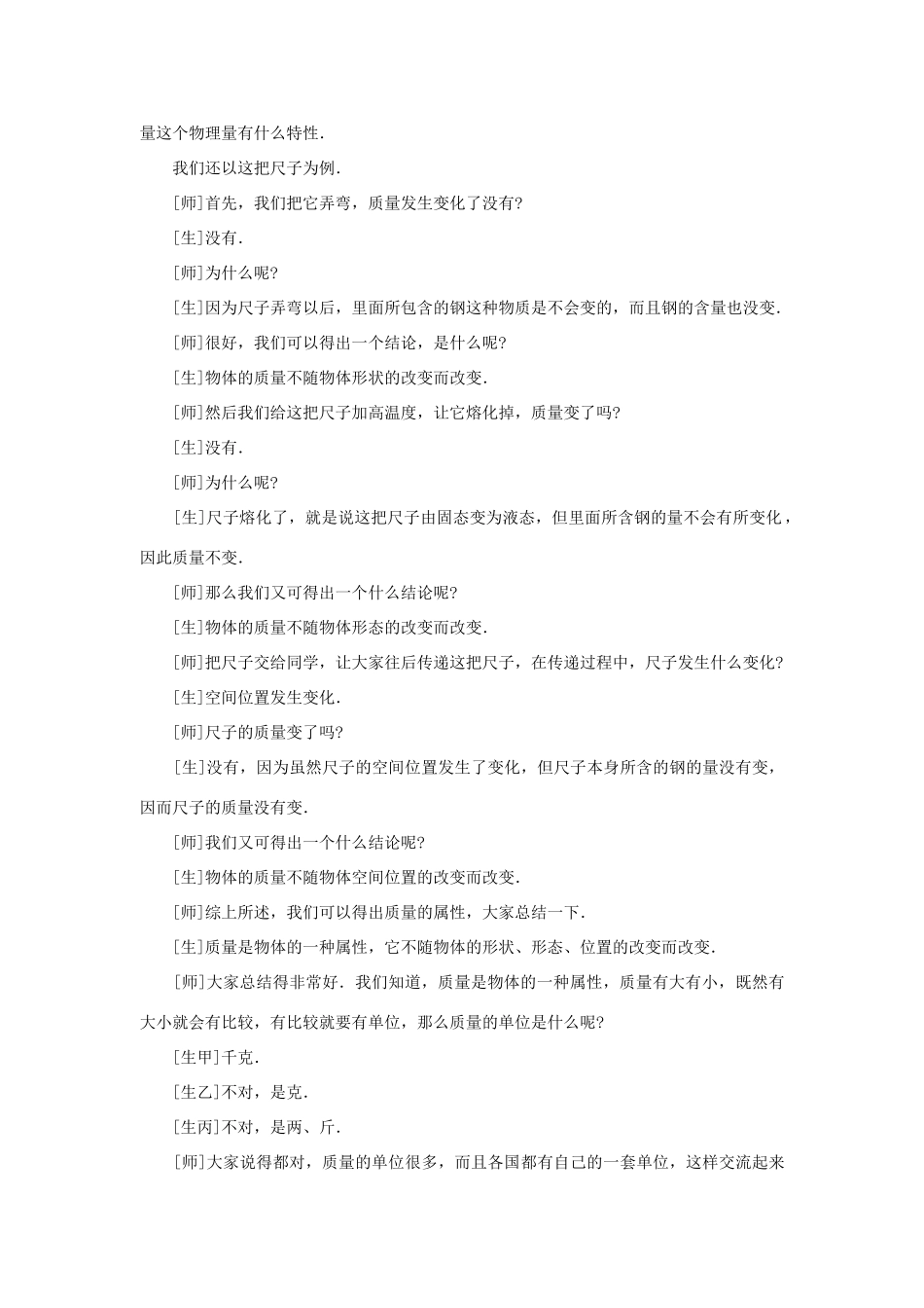 八年级物理全册 5.1质量教学设计 （新版）沪科版-（新版）沪科版初中八年级全册物理教案_第3页