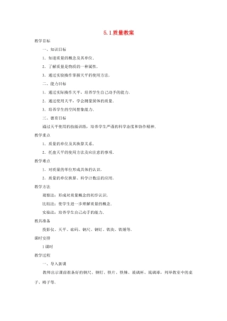 八年级物理全册 5.1质量教学设计 （新版）沪科版-（新版）沪科版初中八年级全册物理教案