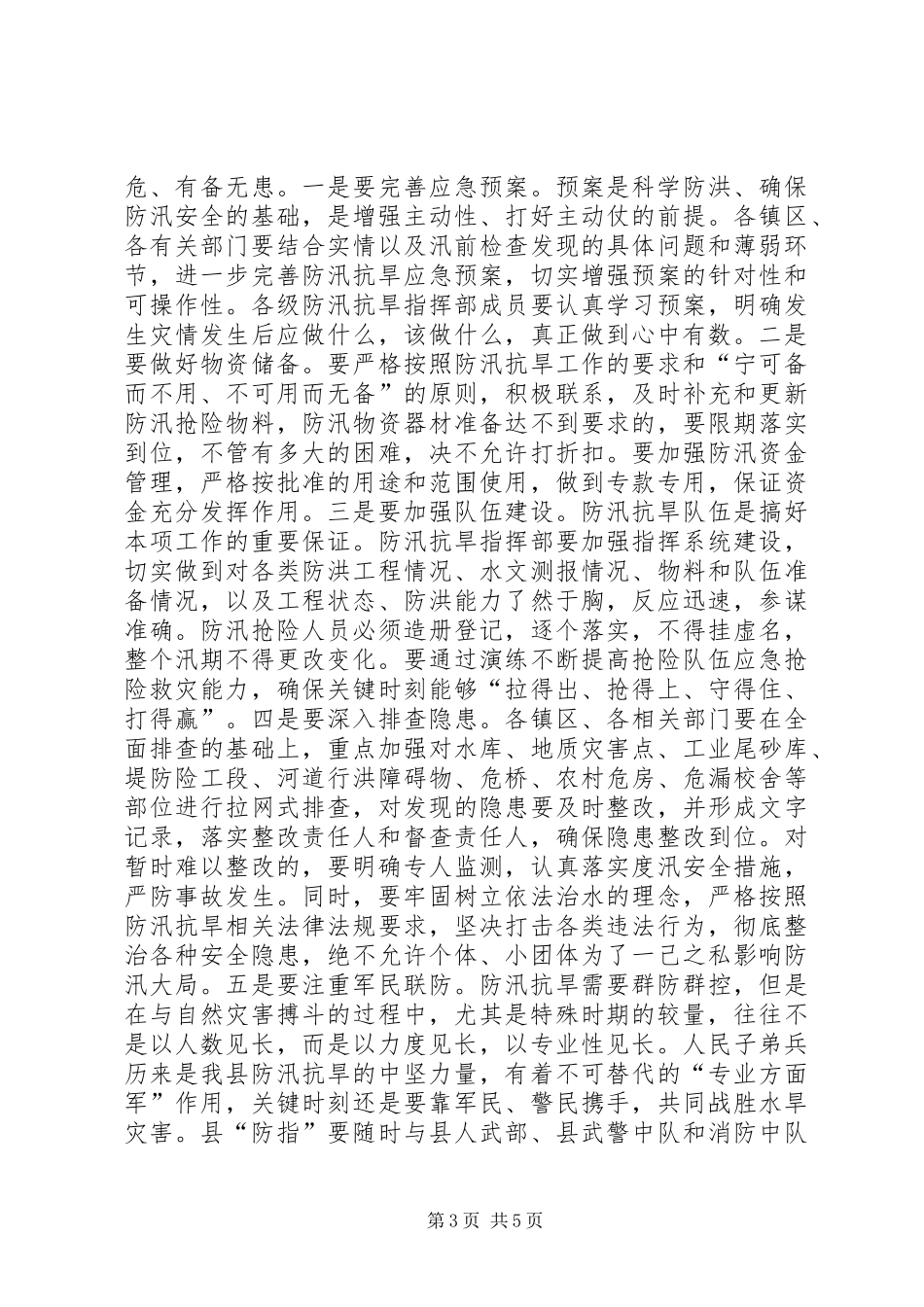 XX在全县防汛抗旱工作会议上的讲话发言_第3页