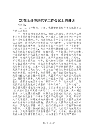 XX在全县防汛抗旱工作会议上的讲话发言