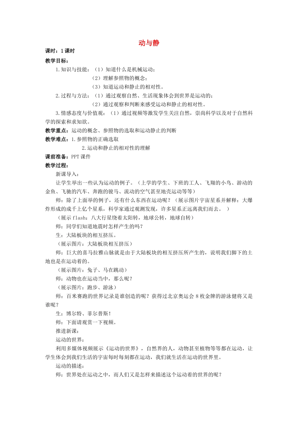 八年级物理全册 第二章 第一节《动与静》教案1 （新版）沪科版-（新版）沪科版初中八年级全册物理教案_第1页