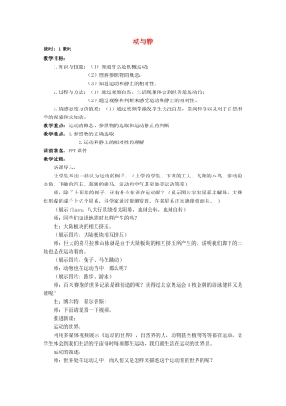 八年级物理全册 第二章 第一节《动与静》教案1 （新版）沪科版-（新版）沪科版初中八年级全册物理教案