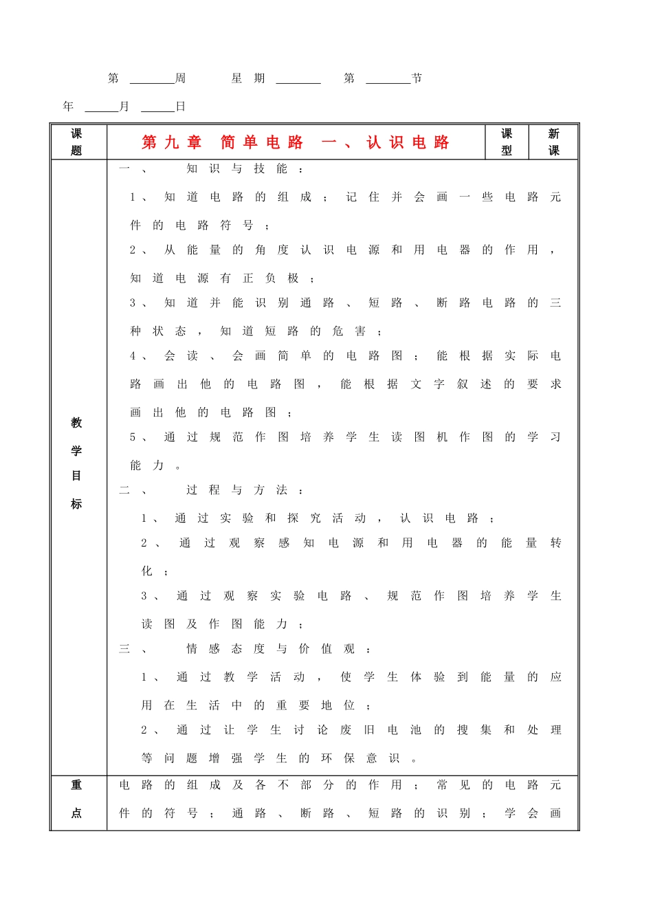 九年级物理 第九章 简单电路 教案北京课改版_第1页