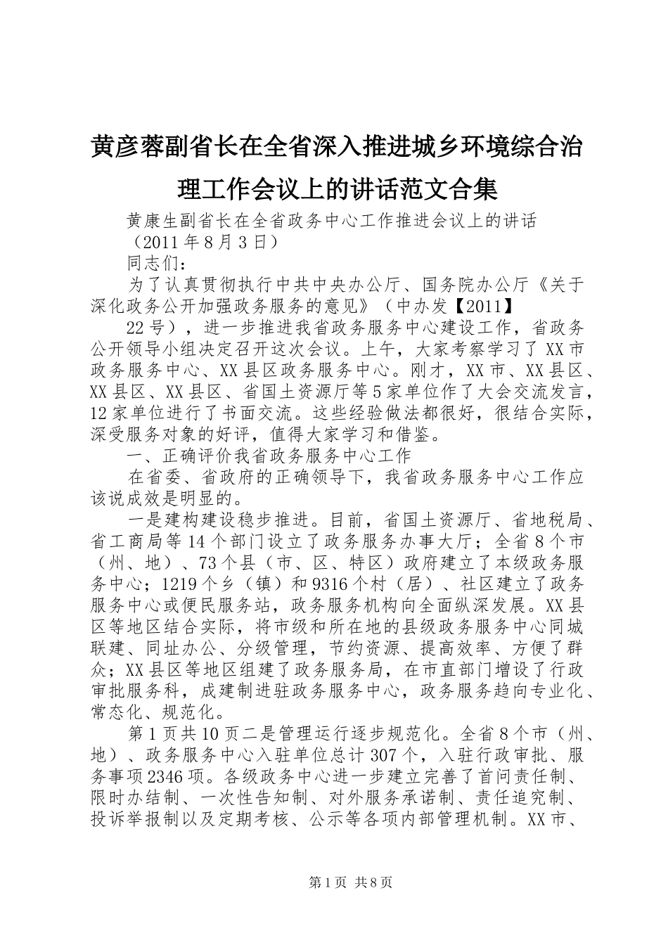 黄彦蓉副省长在全省深入推进城乡环境综合治理工作会议上的讲话发言范文合集_第1页