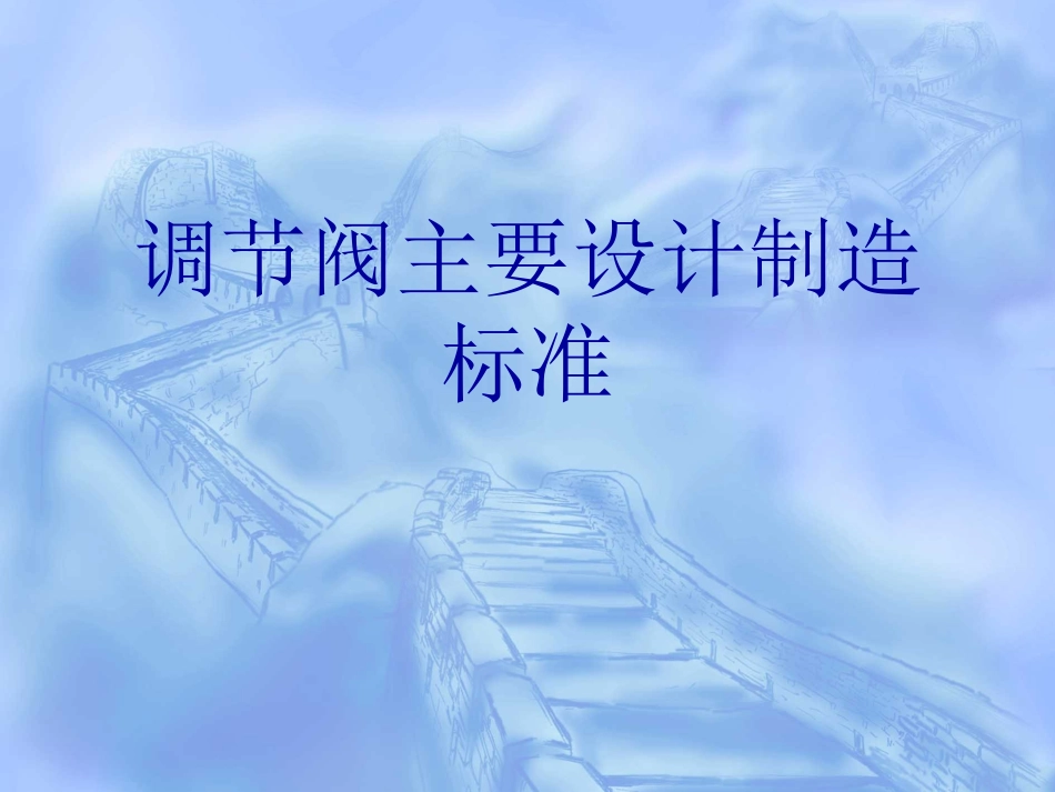 调节阀主要设计制造标准_第1页
