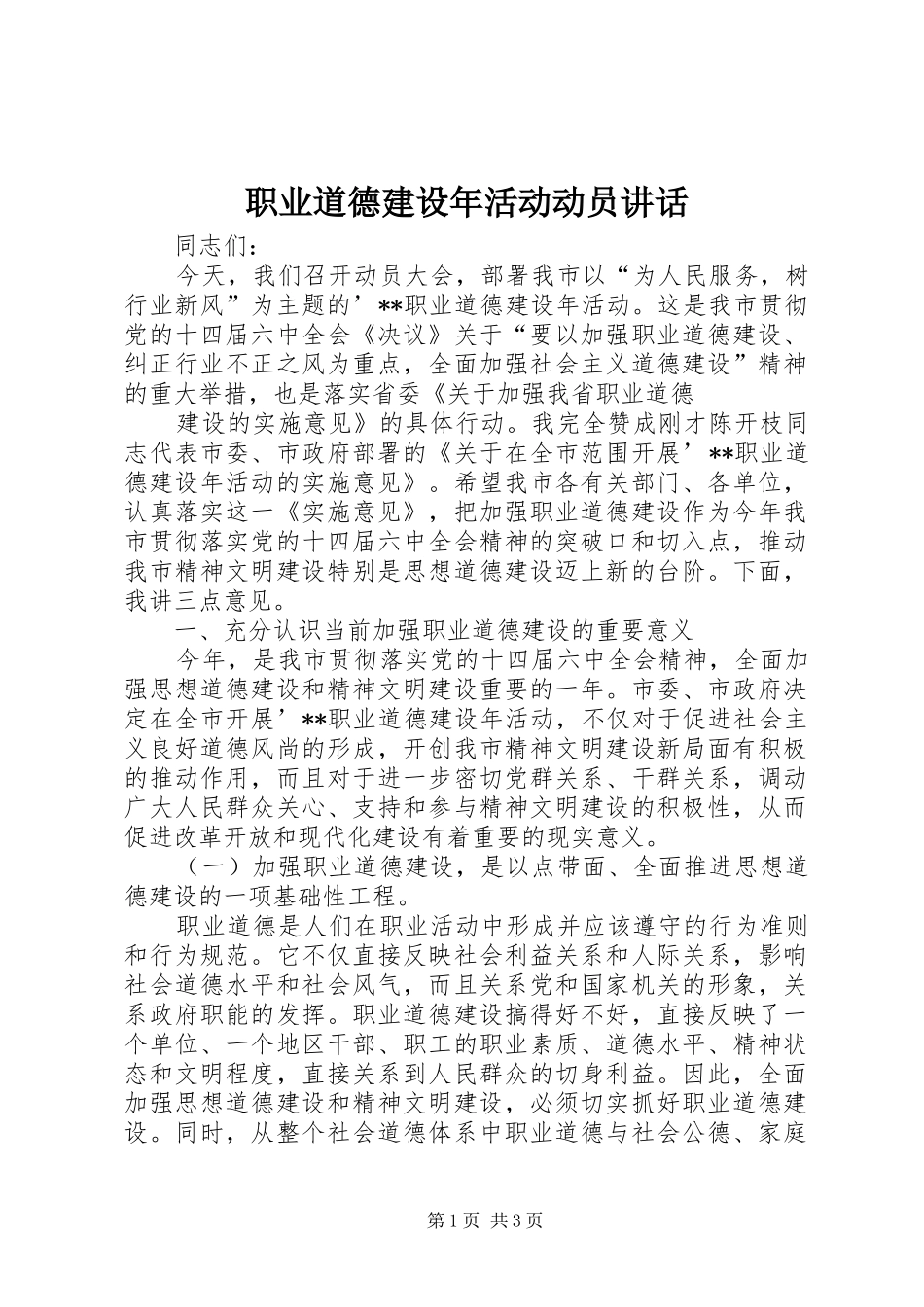 职业道德建设年活动动员讲话发言_第1页