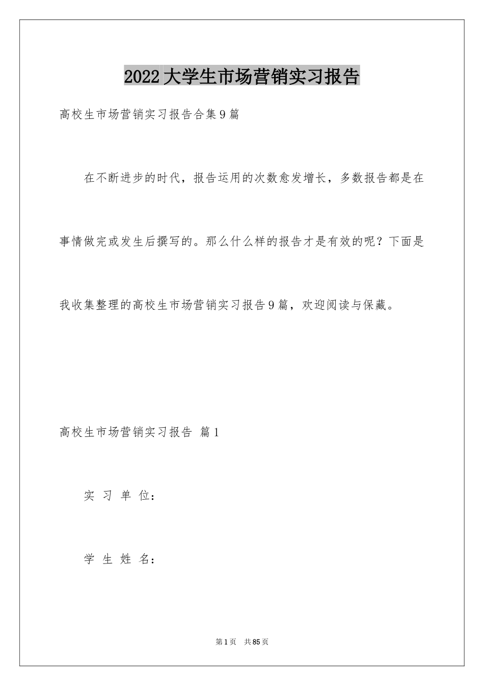 2024大学生市场营销实习报告_1_第1页