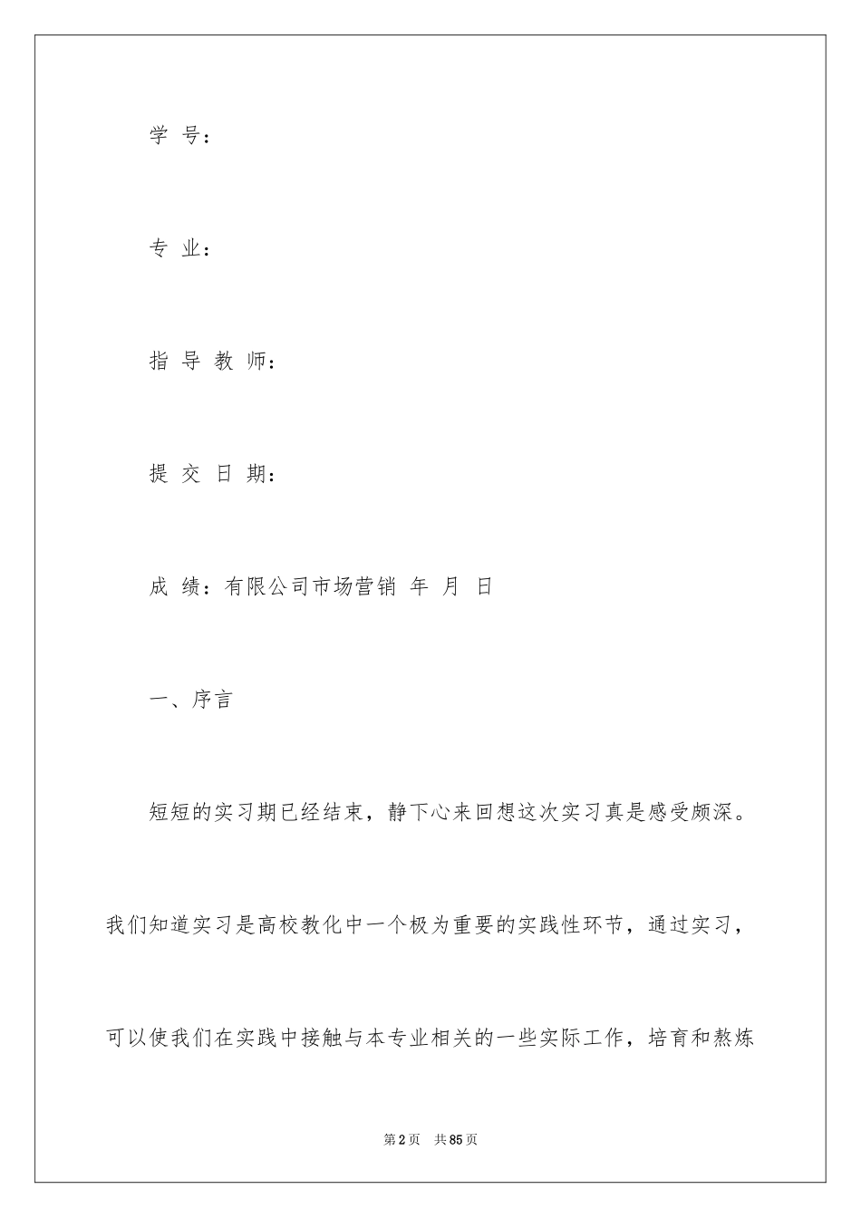 2024大学生市场营销实习报告_1_第2页