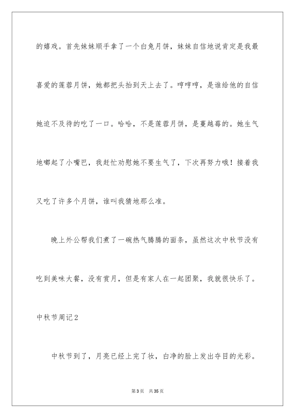 2024中秋节周记_50_第3页