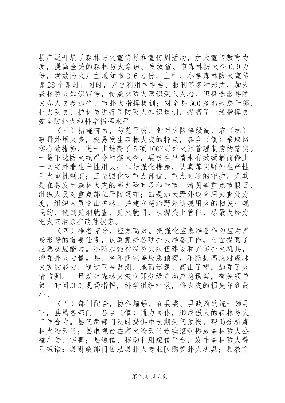 在全县森林防火工作电视电话会议上的讲话发言_第2页