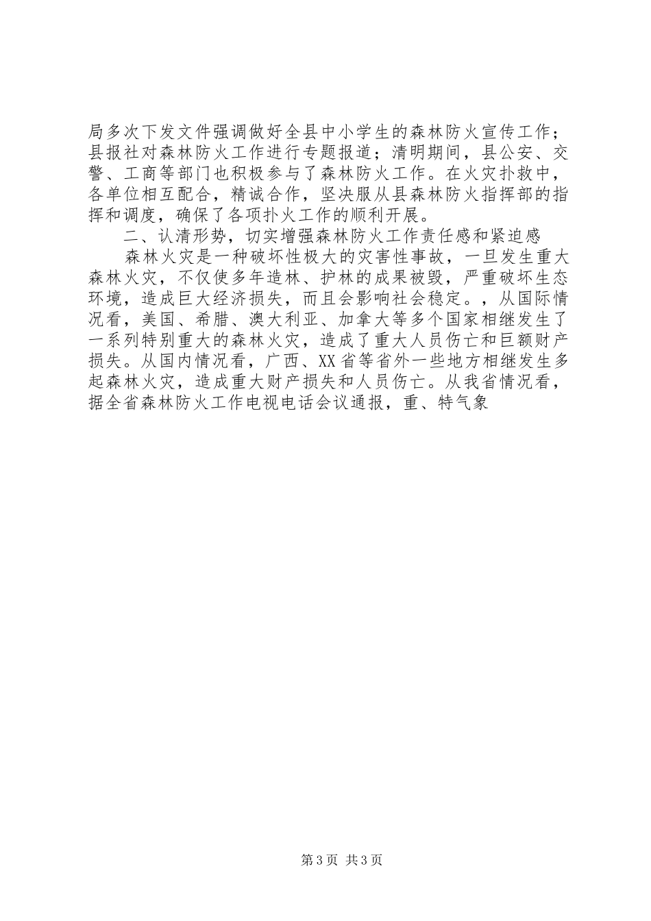 在全县森林防火工作电视电话会议上的讲话发言_第3页