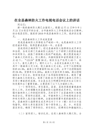 在全县森林防火工作电视电话会议上的讲话发言