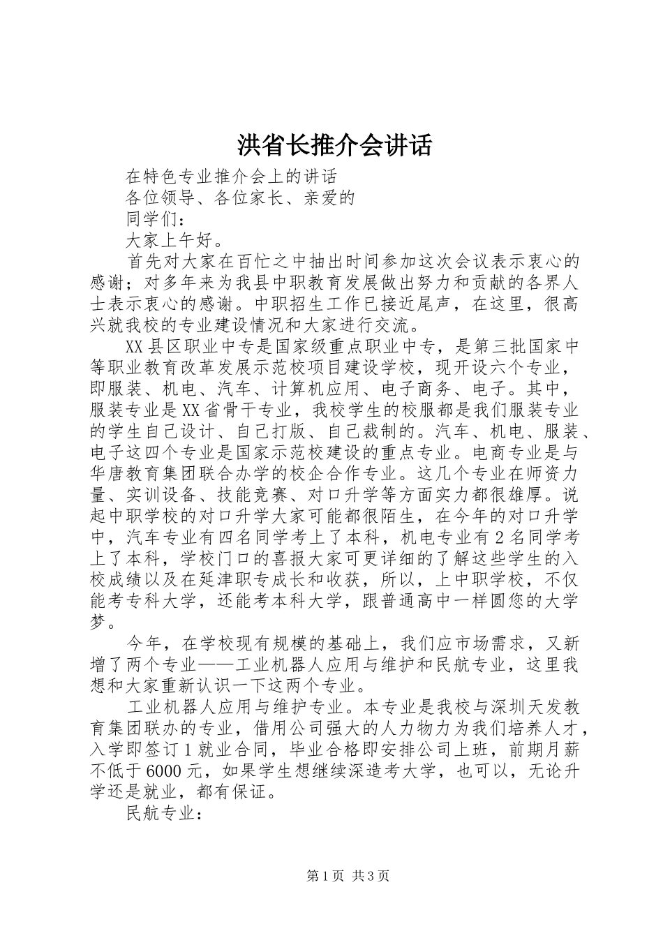 洪省长推介会讲话发言_第1页