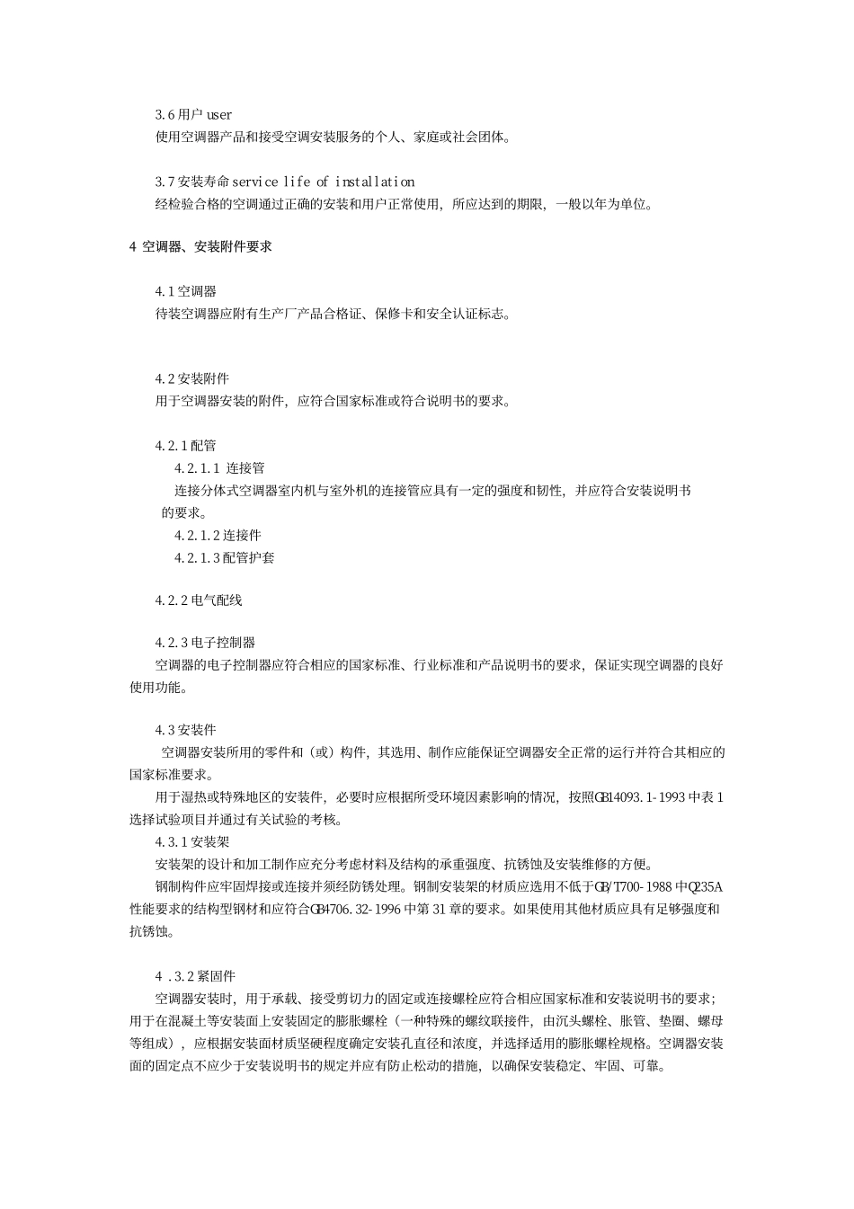 调节器安装规范gb17790-1999_第2页
