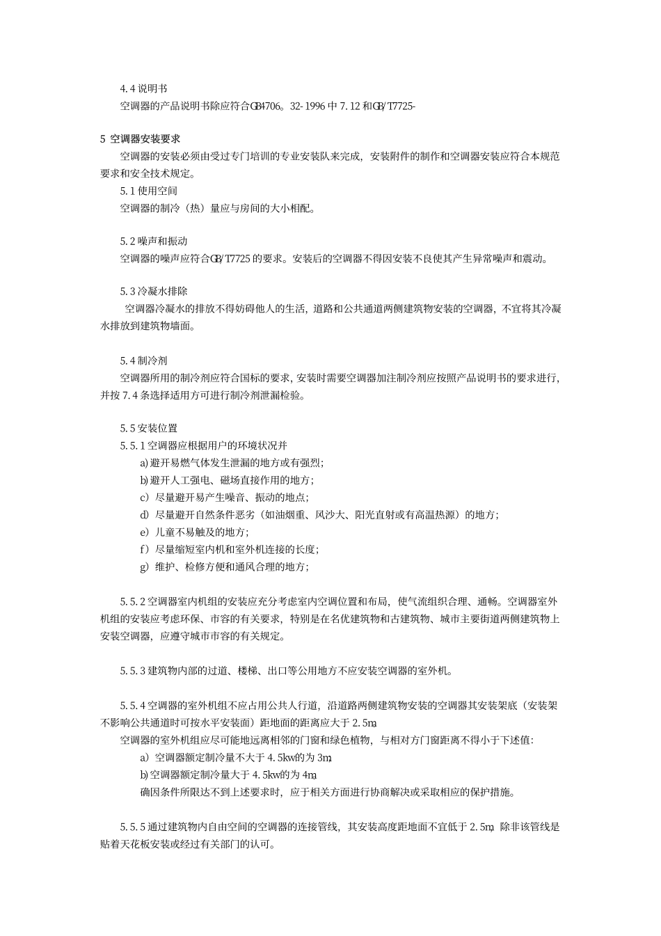 调节器安装规范gb17790-1999_第3页