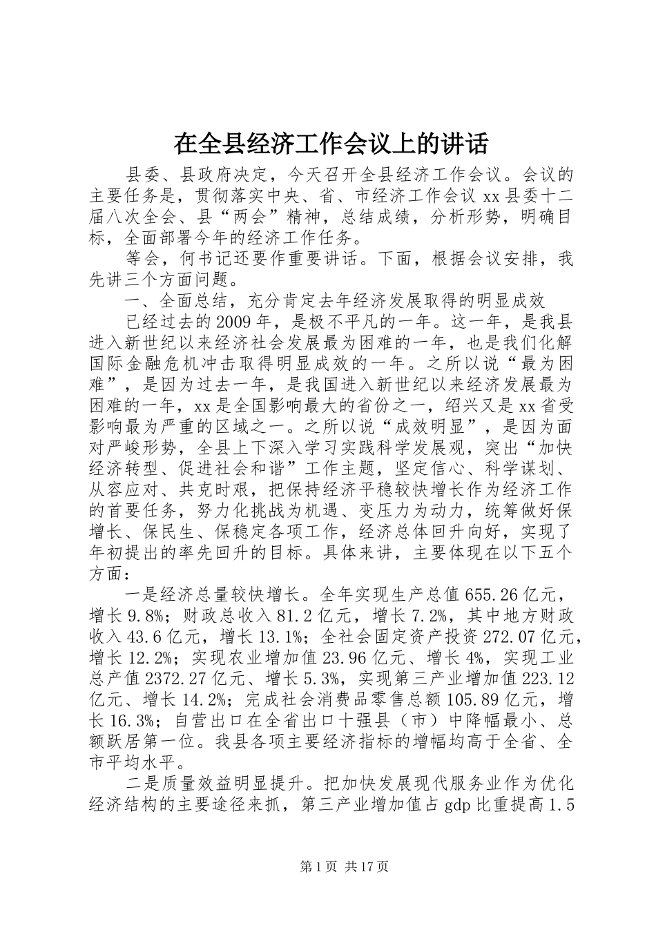 在全县经济工作会议上的讲话发言_1_第1页
