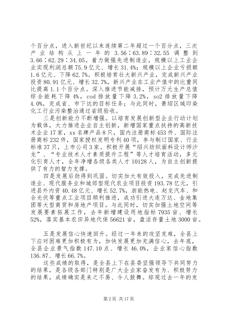 在全县经济工作会议上的讲话发言_1_第2页