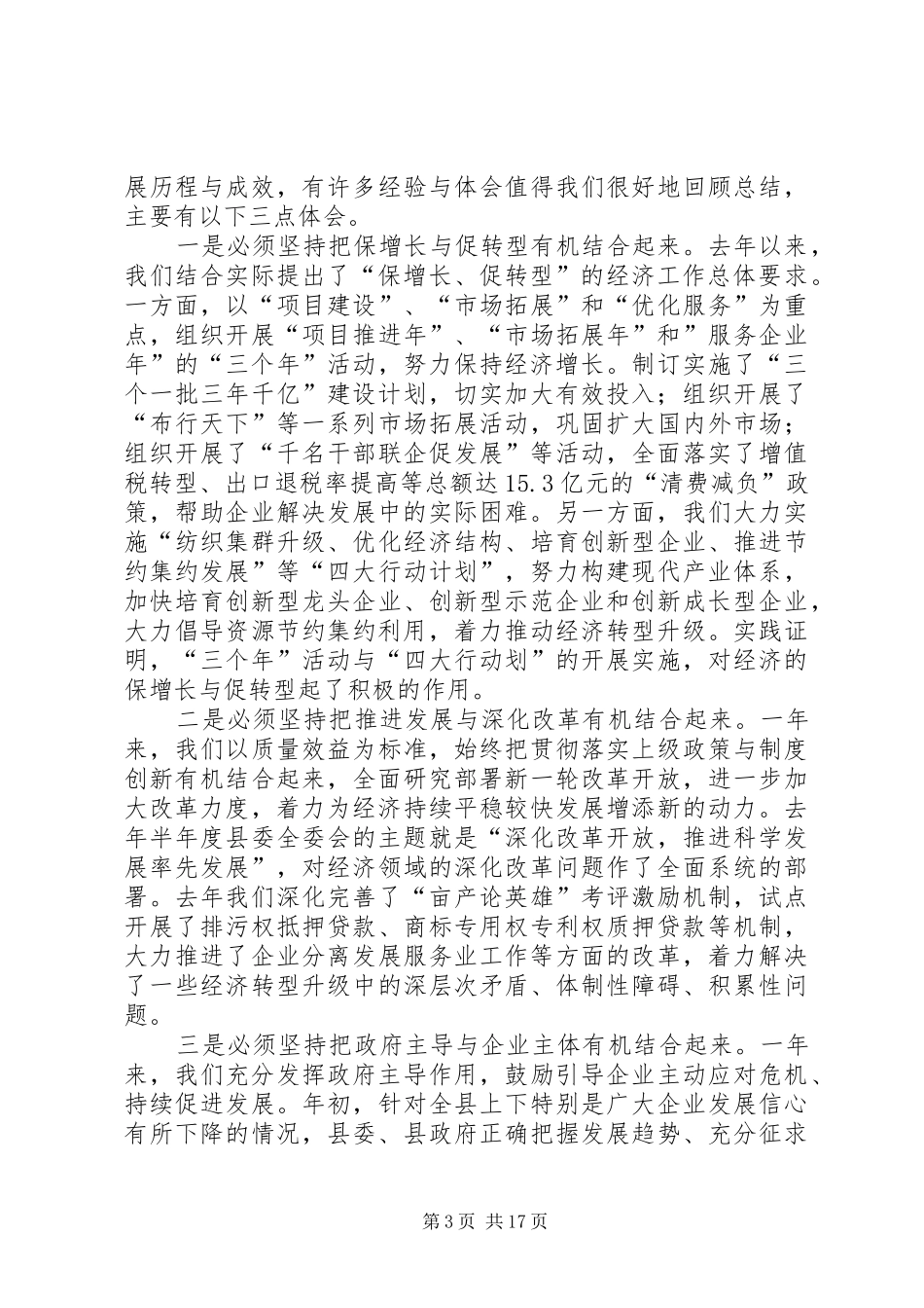 在全县经济工作会议上的讲话发言_1_第3页
