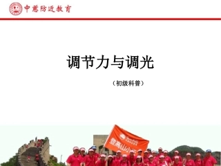 调节力与辩证调光