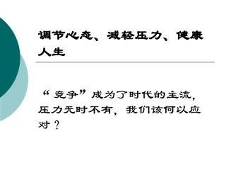调节心态、减轻压力、追求成功