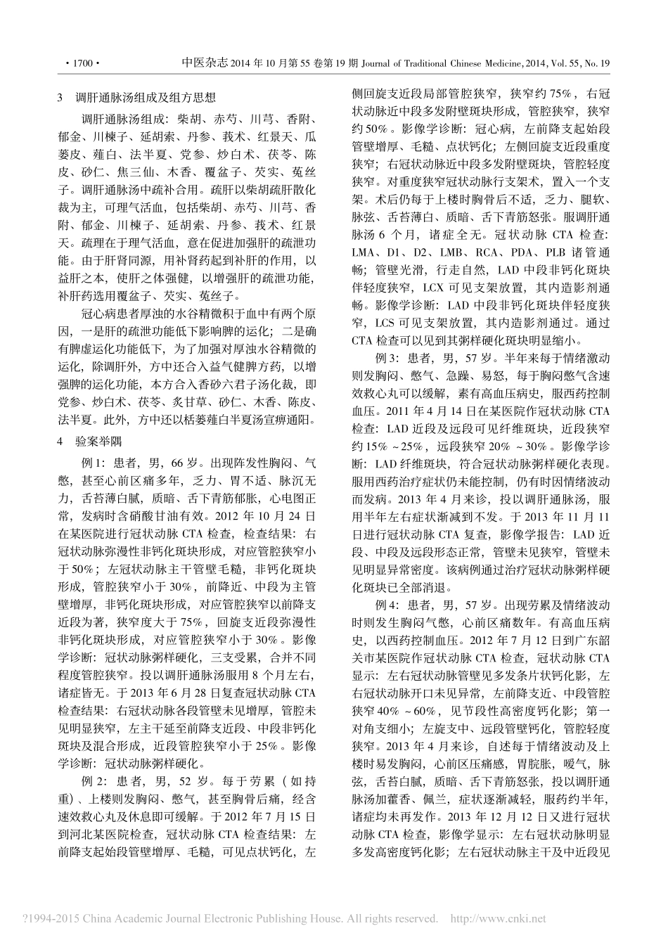 调肝通脉汤消退冠状动脉粥样硬化斑块探讨_第2页