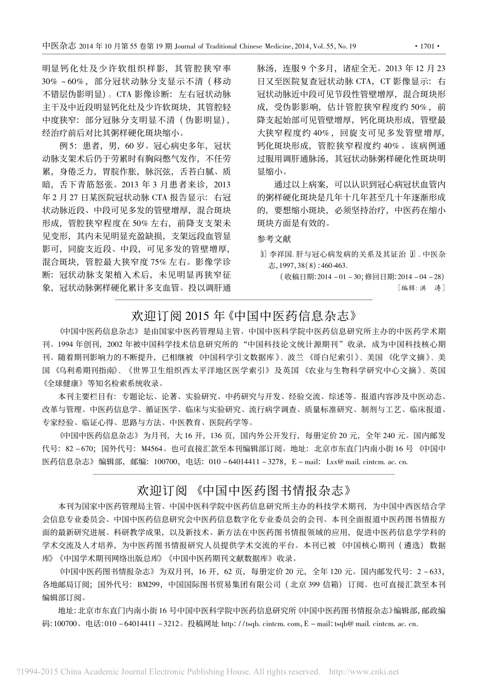 调肝通脉汤消退冠状动脉粥样硬化斑块探讨_第3页