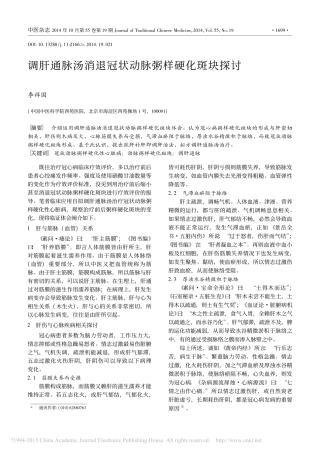 调肝通脉汤消退冠状动脉粥样硬化斑块探讨