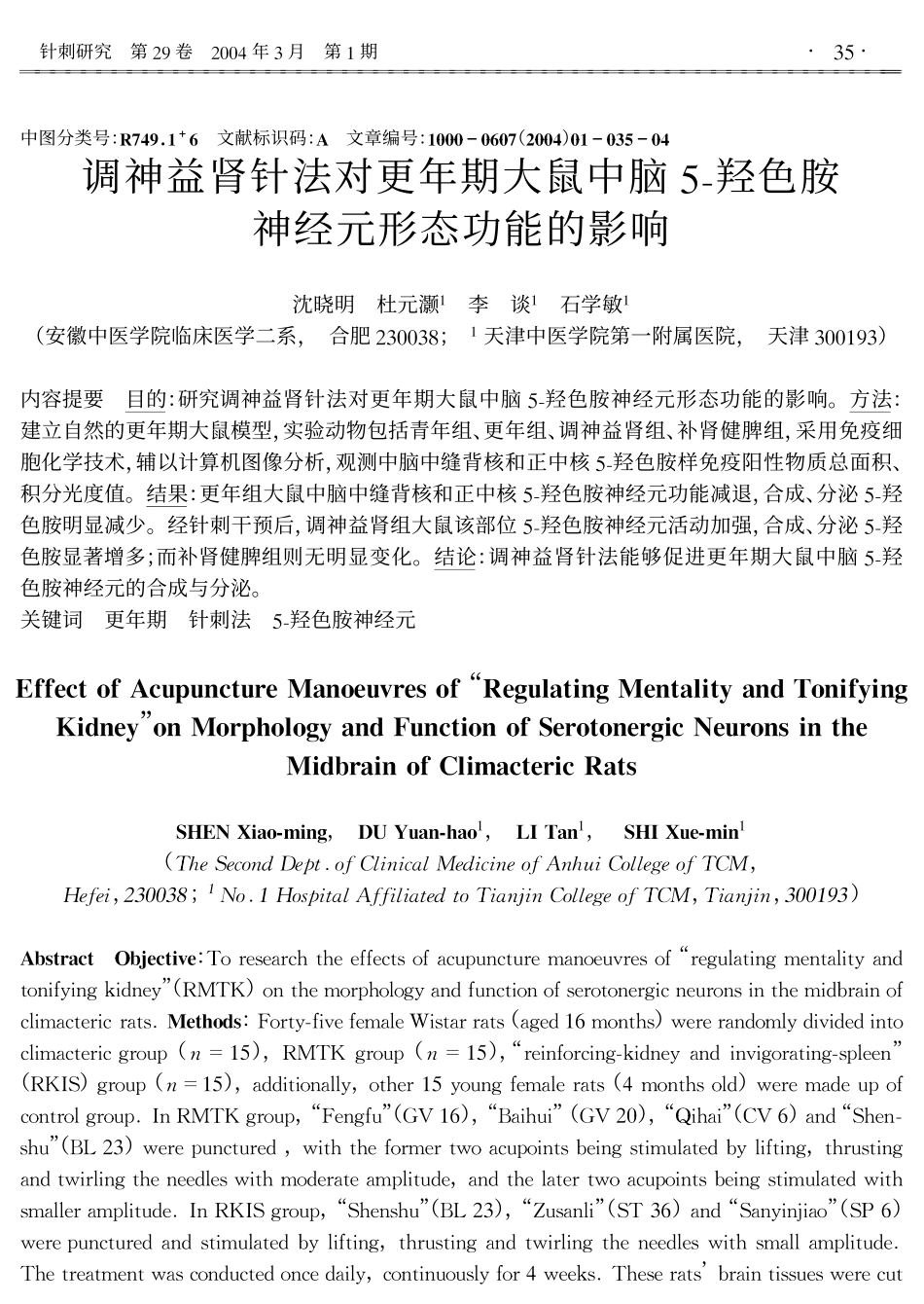 调神益肾针法对更年期大鼠中脑5羟色胺神经元形态功能的影响_第1页