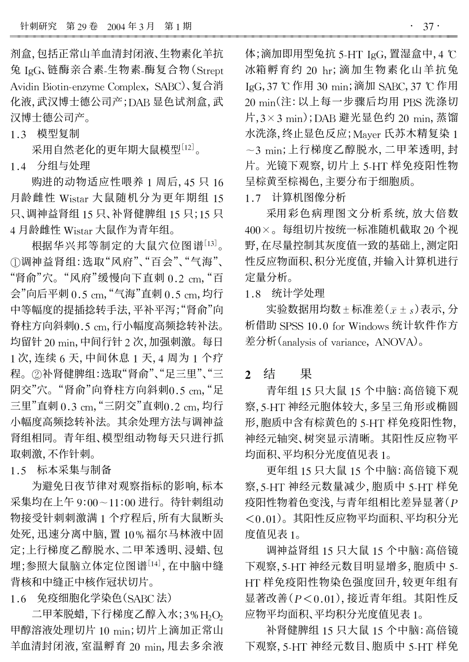 调神益肾针法对更年期大鼠中脑5羟色胺神经元形态功能的影响_第3页