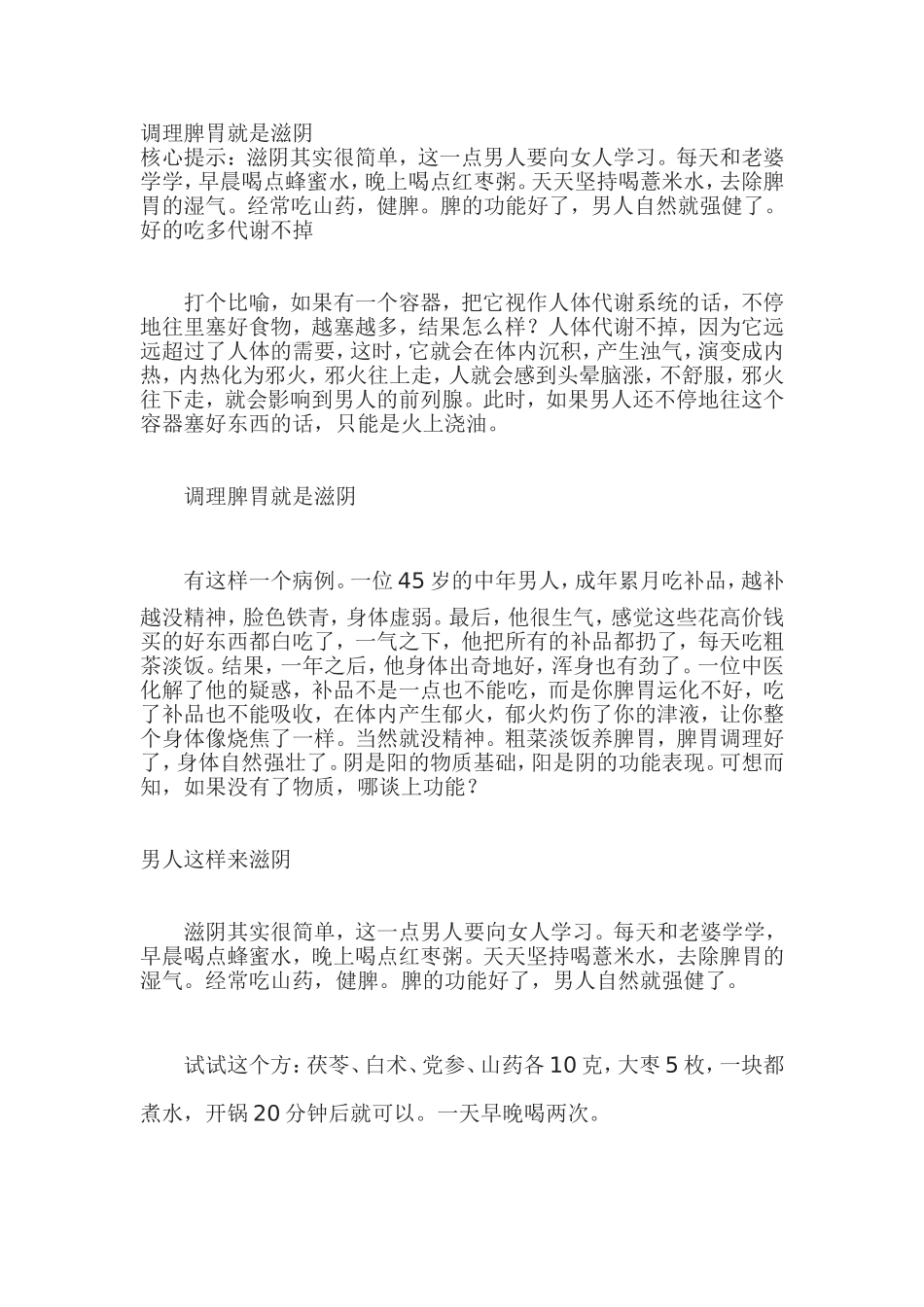 调理脾胃就是滋阴_第1页