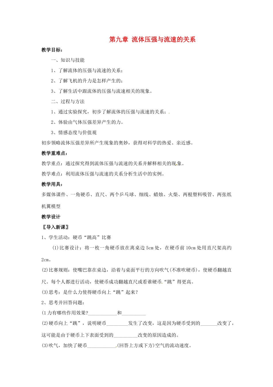 八年级物理下册 第九章 流体压强与流速的关系教案 （新版）新人教版_第1页