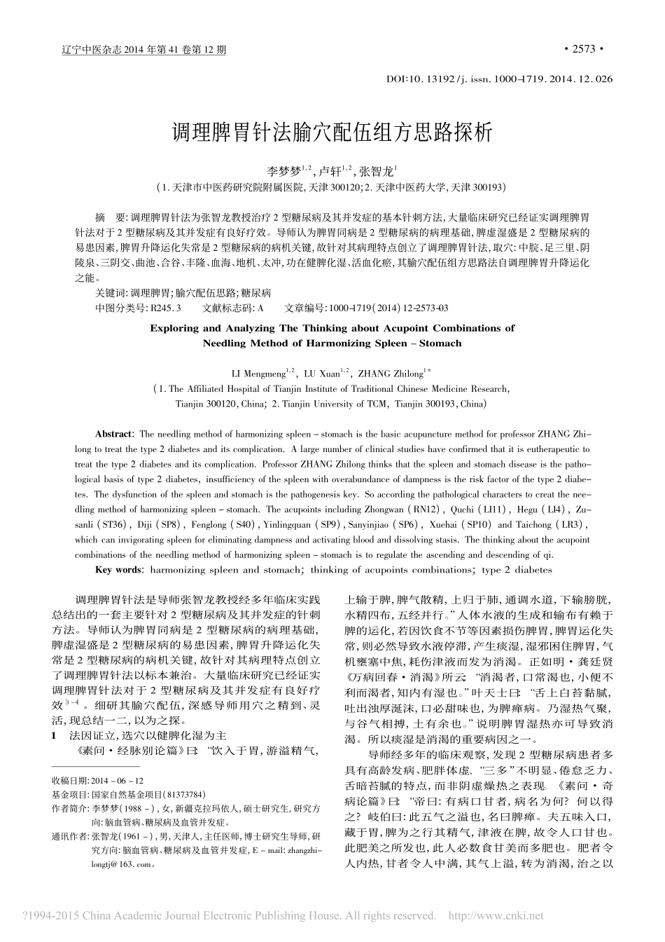 调理脾胃针法腧穴配伍组方思路探析_李梦梦_卢轩_张智龙_第1页