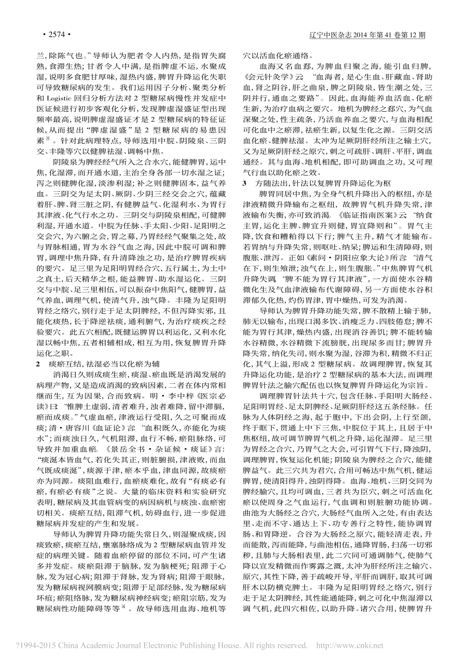 调理脾胃针法腧穴配伍组方思路探析_李梦梦_卢轩_张智龙_第2页