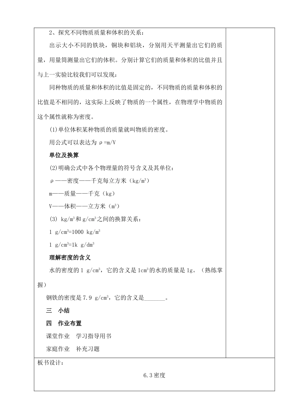 八年级物理下册 6.3 物质的密度教案1 （新版）苏科版-（新版）苏科版初中八年级下册物理教案_第2页