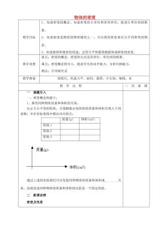 八年级物理下册 6.3 物质的密度教案1 （新版）苏科版-（新版）苏科版初中八年级下册物理教案