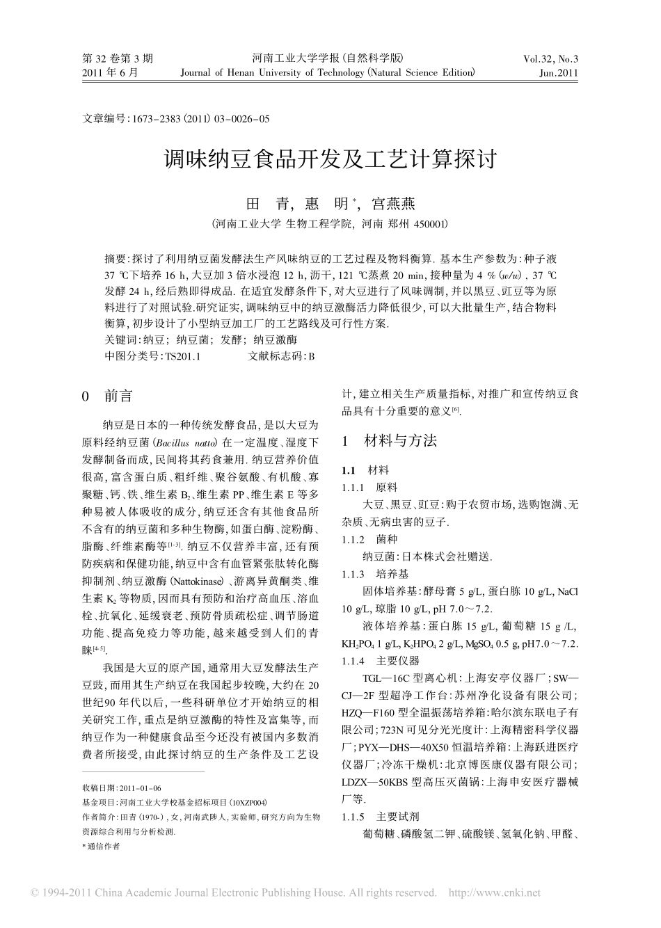 调味纳豆食品开发及工艺计算探讨_第1页
