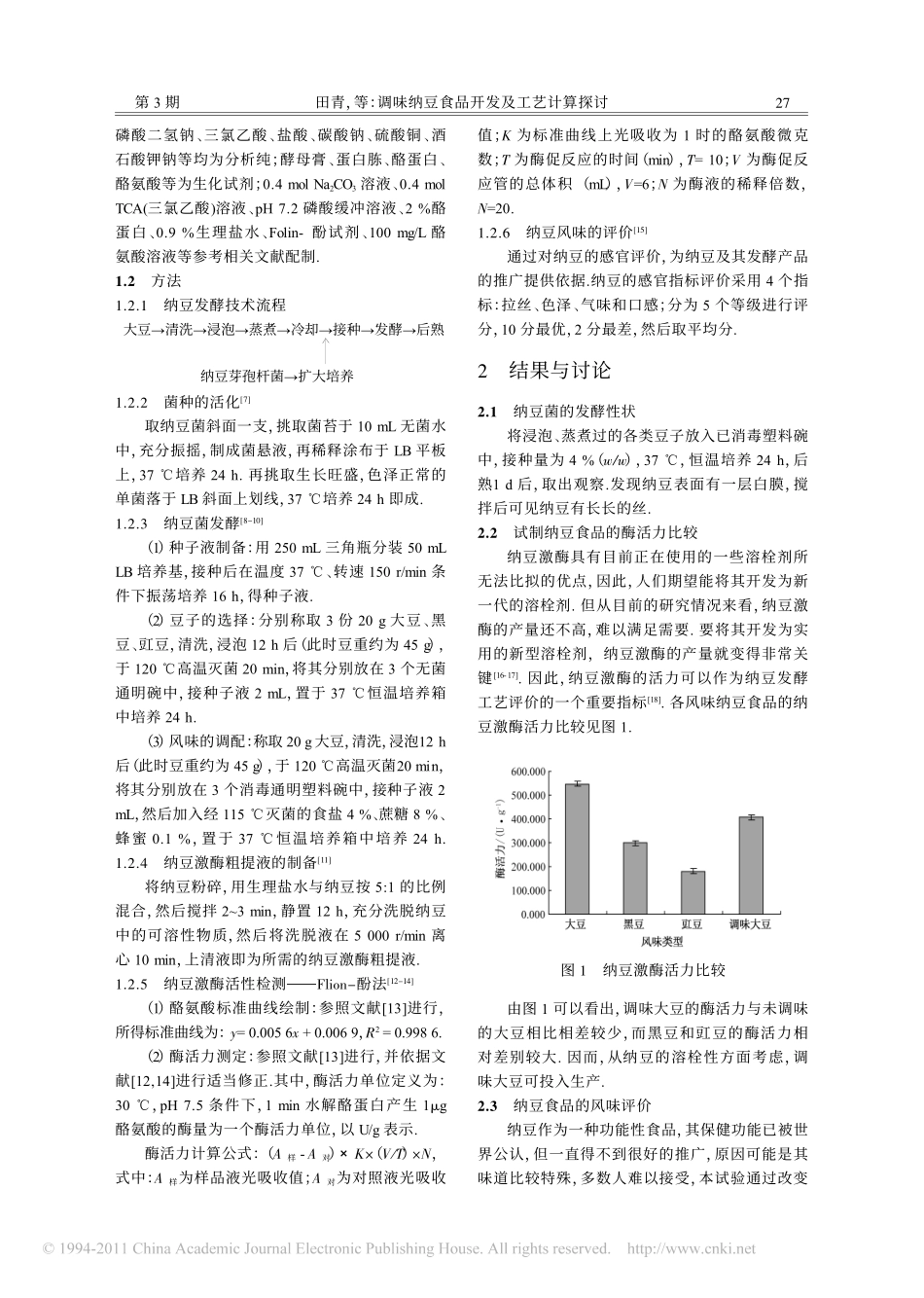 调味纳豆食品开发及工艺计算探讨_第2页