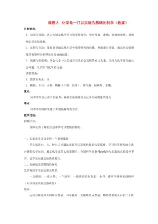 九年级化学上册1.2化学是一门以实验为基础的科学教案4人教新课标版