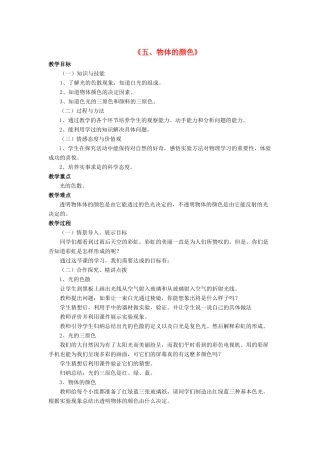 八年级物理上册 第五章 第五节 物体的颜色教案2 （新版）北师大版